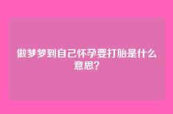 做梦梦到自己怀孕要打胎是什么意思？