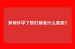 梦到怀孕了想打掉是什么意思？