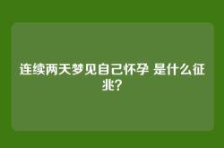 连续两天梦见自己怀孕 是什么征兆？
