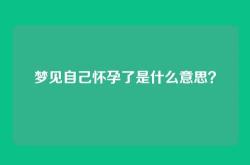 梦见自己怀孕了是什么意思？