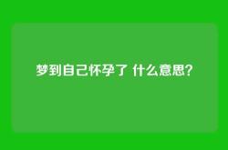 梦到自己怀孕了 什么意思？