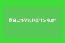 做自己怀孕的梦是什么意思？