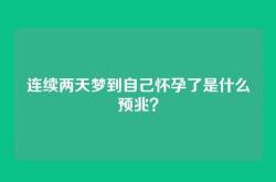 连续两天梦到自己怀孕了是什么预兆？