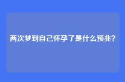 两次梦到自己怀孕了是什么预兆？