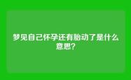 梦见自己怀孕还有胎动了是什么意思？