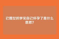 已婚女的梦见自己怀孕了是什么意思？
