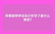 昨晚做梦梦见自己怀孕了是什么预兆？