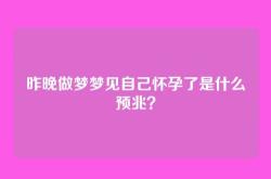 昨晚做梦梦见自己怀孕了是什么预兆？
