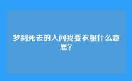 梦到死去的人问我要衣服什么意思？