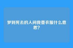 梦到死去的人问我要衣服什么意思？