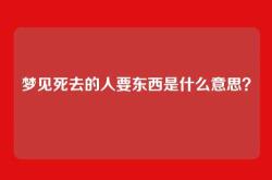 梦见死去的人要东西是什么意思？