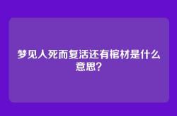 梦见人死而复活还有棺材是什么意思？
