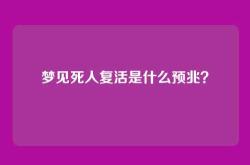 梦见死人复活是什么预兆？