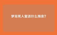 梦见死人复活什么预兆？