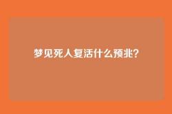 梦见死人复活什么预兆？