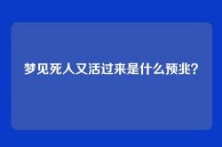 梦见死人又活过来是什么预兆？