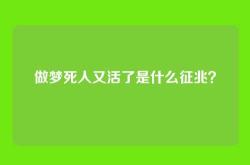 做梦死人又活了是什么征兆？
