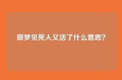 做梦见死人又活了什么意思？