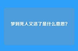 梦到死人又活了是什么意思？