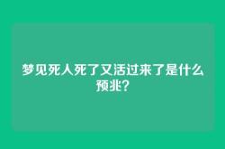 梦见死人死了又活过来了是什么预兆？
