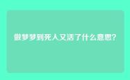 做梦梦到死人又活了什么意思？