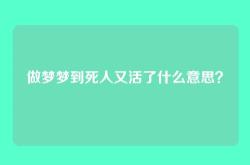 做梦梦到死人又活了什么意思？
