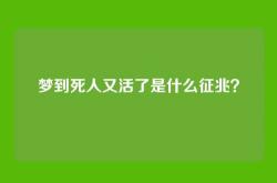 梦到死人又活了是什么征兆？