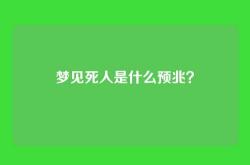梦见死人是什么预兆？