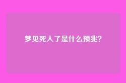 梦见死人了是什么预兆？