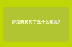 梦见奶奶死了是什么预兆？