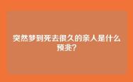 突然梦到死去很久的亲人是什么预兆？