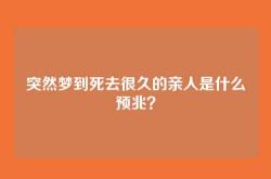突然梦到死去很久的亲人是什么预兆？