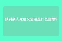 梦到亲人死后又复活是什么意思？
