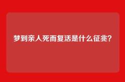 梦到亲人死而复活是什么征兆？