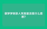 做梦梦到亲人死而复活是什么意思？