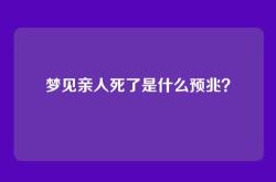 梦见亲人死了是什么预兆？