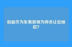 伯益作为东夷首领为何会让位给启？