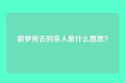 做梦死去的亲人是什么意思？