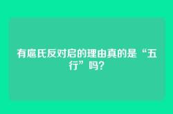 有扈氏反对启的理由真的是“五行”吗？