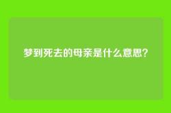 梦到死去的母亲是什么意思？