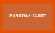 梦见死去的亲人什么意思？