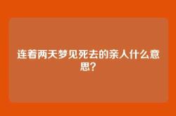 连着两天梦见死去的亲人什么意思？
