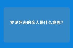 梦见死去的亲人是什么意思？