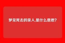 梦见死去的亲人,是什么意思？