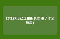 女性梦见已过世的长辈活了什么意思？