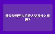 做梦梦到死去的亲人哭是什么意思？