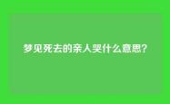 梦见死去的亲人哭什么意思？