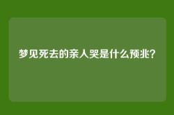 梦见死去的亲人哭是什么预兆？