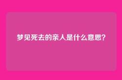 梦见死去的亲人是什么意思？