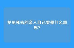 梦见死去的亲人自己哭是什么意思？